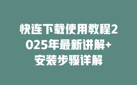 快连下载使用教程2025年最新讲解+安装步骤详解 二
