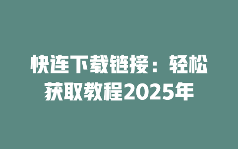 快连下载链接：轻松获取教程2025年 二