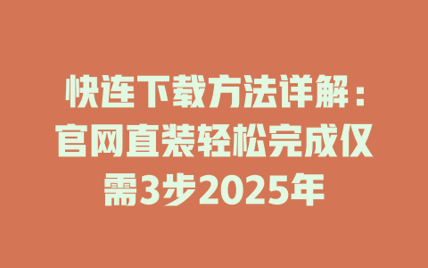快连下载方法详解：官网直装轻松完成仅需3步2025年 二