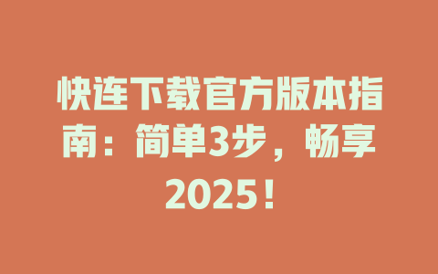 快连下载官方版本指南：简单3步，畅享2025！ 二