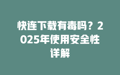 快连下载有毒吗？2025年使用安全性详解 二