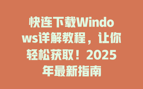 快连下载Windows详解教程，让你轻松获取！2025年最新指南 二