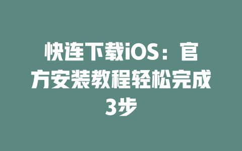 快连下载iOS：官方安装教程轻松完成3步 二