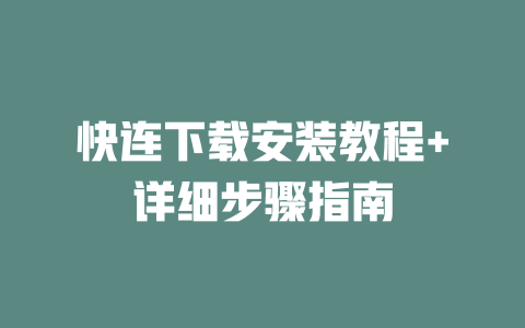 快连下载安装教程+详细步骤指南 快连下载安装教程+详细步骤指南 二
