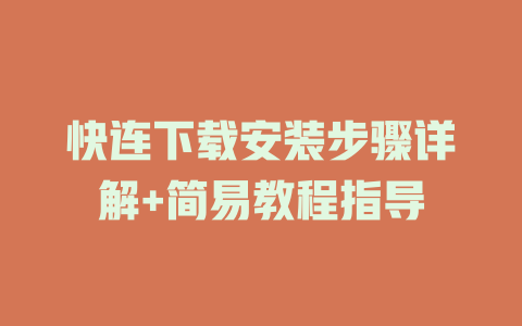 快连下载安装步骤详解+简易教程指导 二