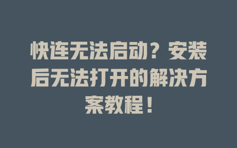 快连无法启动？安装后无法打开的解决方案教程！ 二