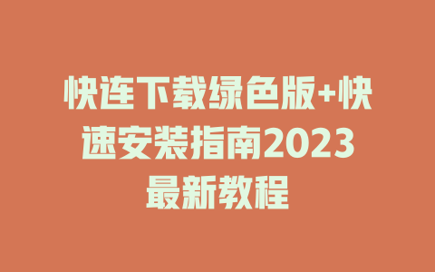 快连下载绿色版+快速安装指南2023最新教程 二