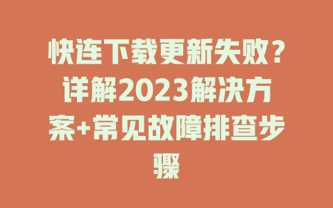 快连下载更新失败？详解2023解决方案+常见故障排查步骤 二