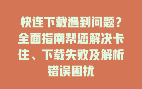快连下载遇到问题？全面指南帮您解决卡住、下载失败及解析错误困扰 二