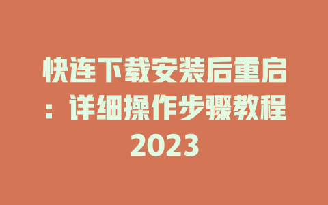 快连下载安装后重启：详细操作步骤教程2023 二