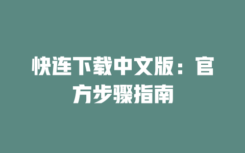 快连下载中文版：官方步骤指南 二