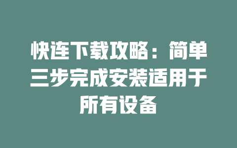 快连下载攻略：简单三步完成安装适用于所有设备 二